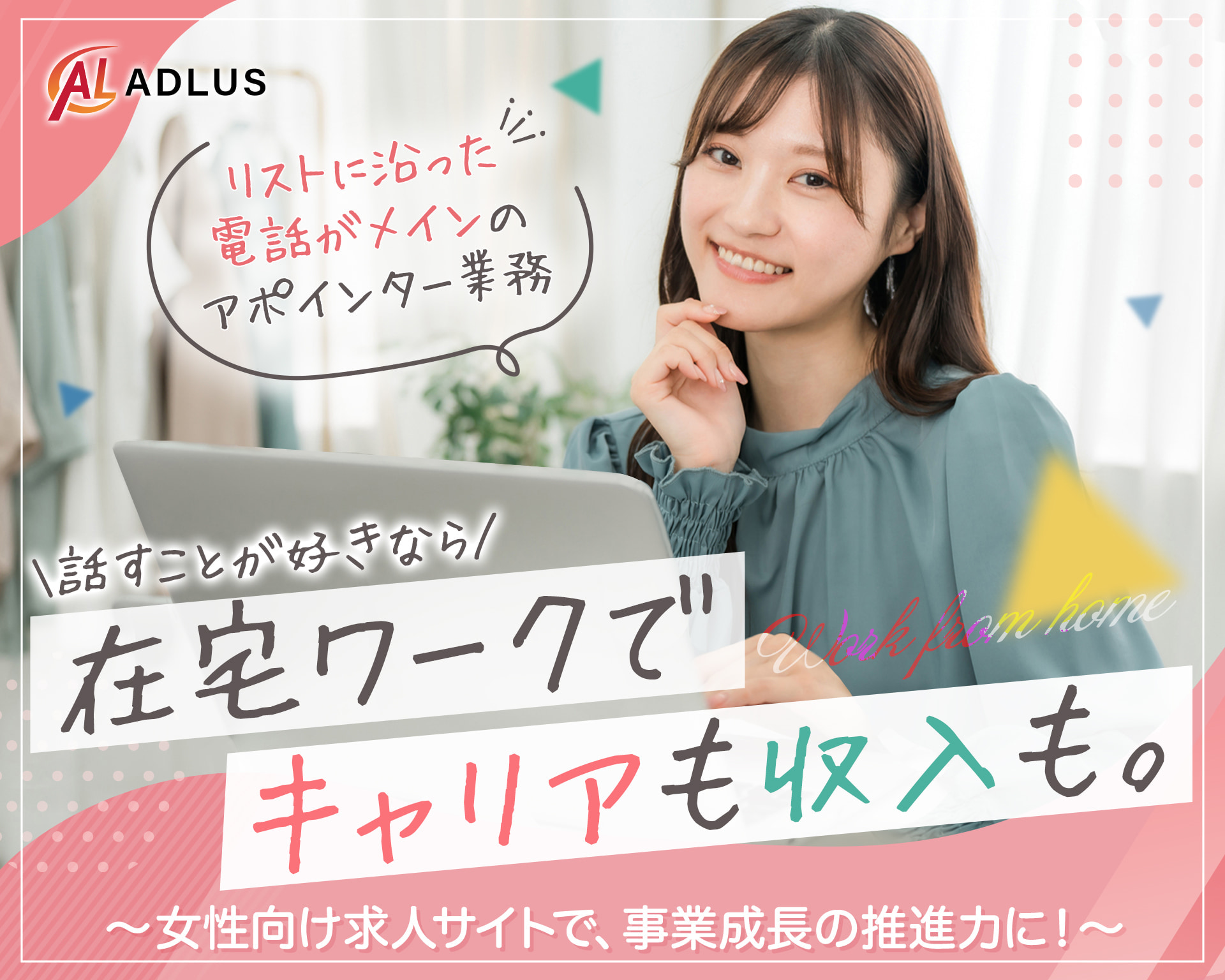株式会社アドラスの女性バイト求人情報