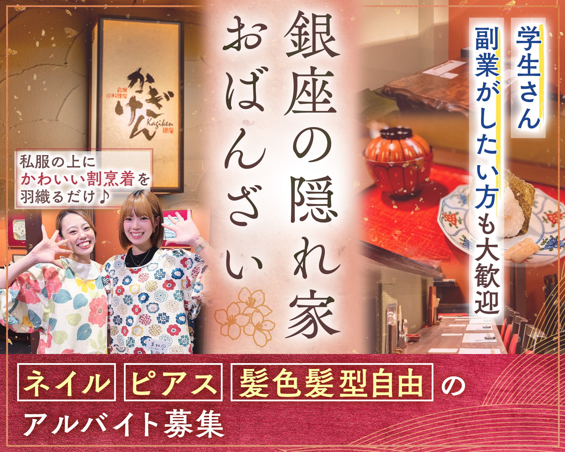 会席小料理屋かぎけん 銀座6丁目店の女性バイト求人情報