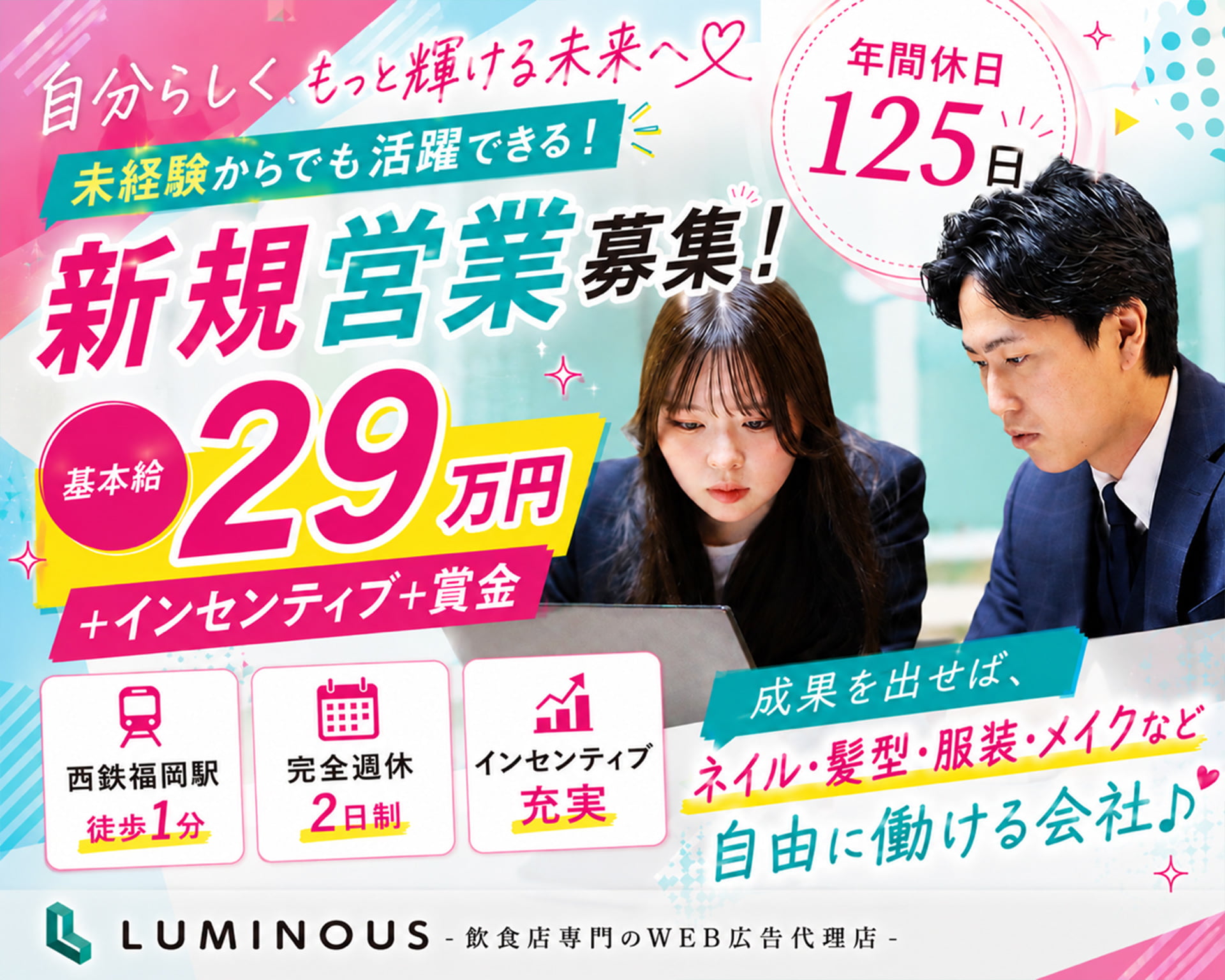 株式会社ルミナス 福岡支社の女性バイト求人情報