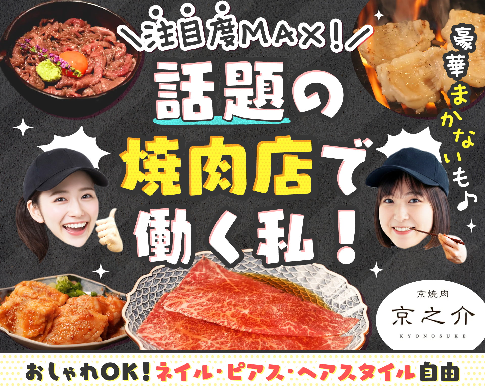 京焼肉 京之介の女性バイト求人情報