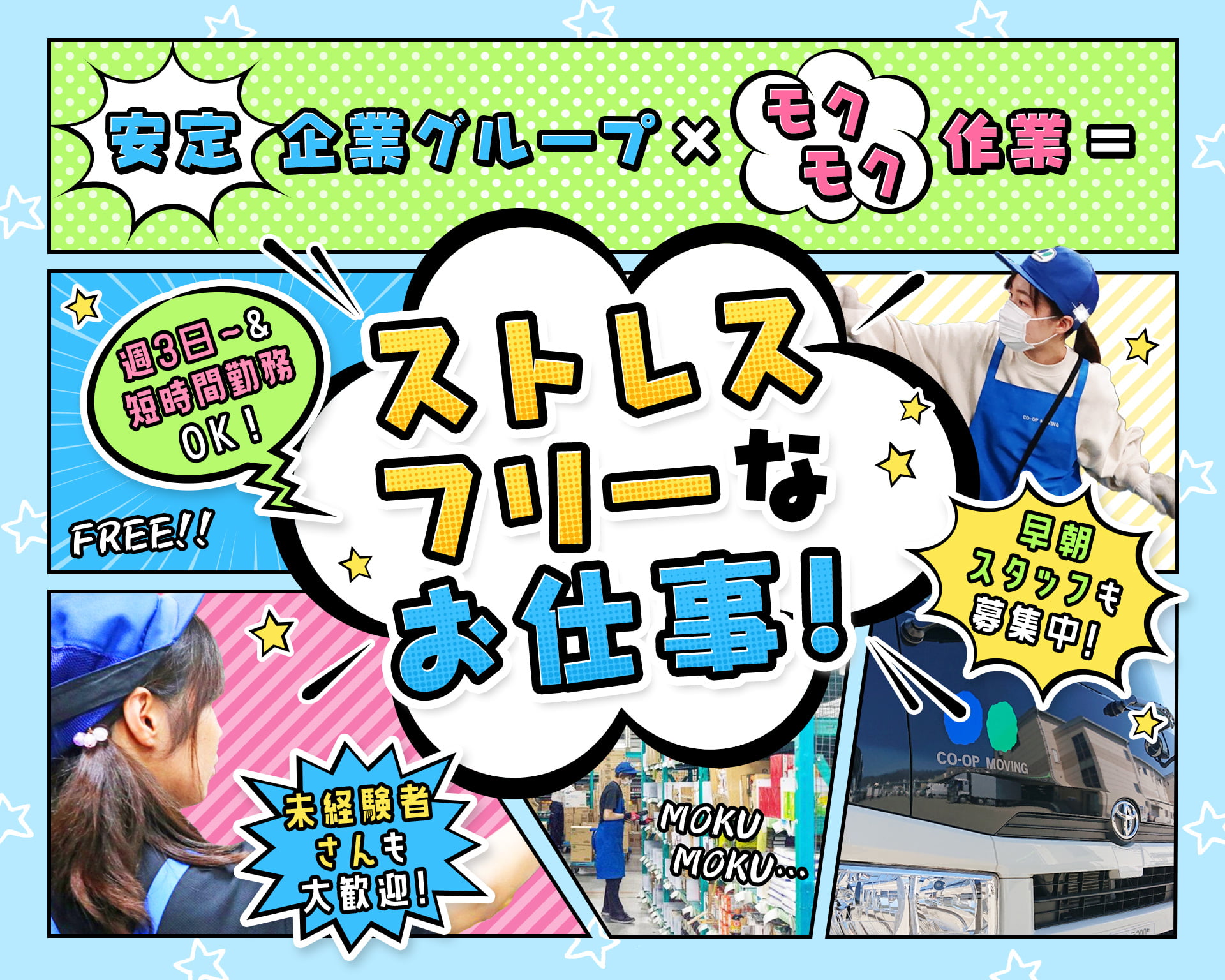 株式会社コープムービングの女性バイト求人情報