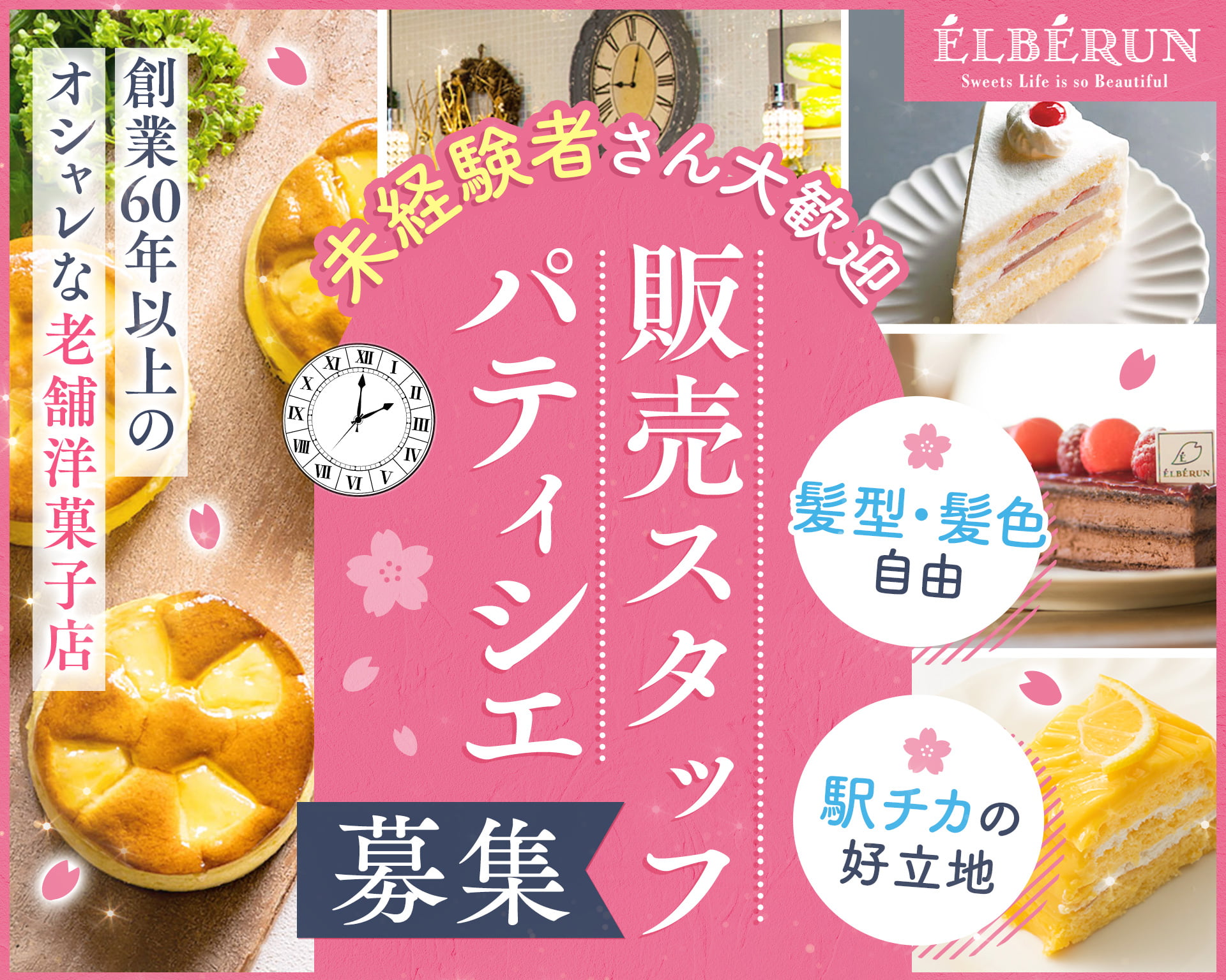 ケーキとクッキーエルベランの女性バイト求人情報