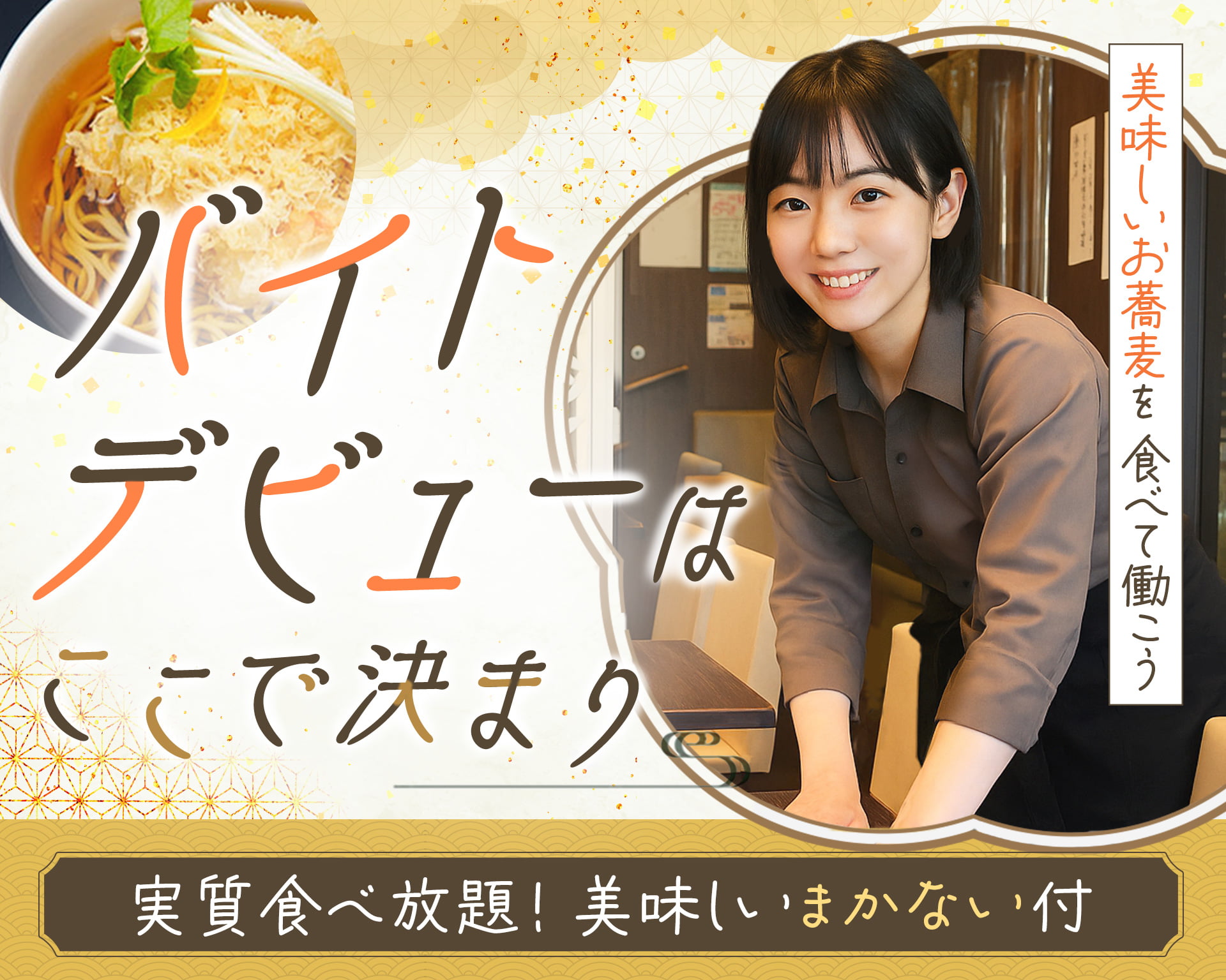 東京赤坂やぶそばの女性バイト求人情報