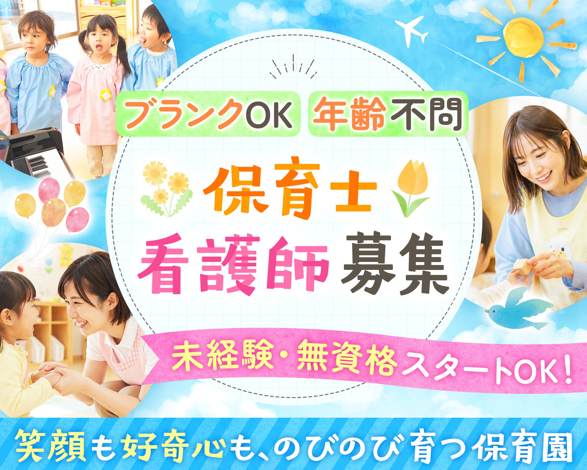 あおぞらっこ保育園の女性バイト求人情報