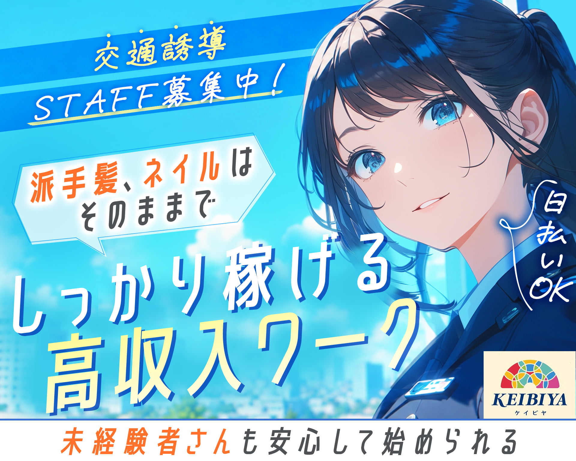 KEIBIYA（東北清興株式会社 東京支社）の女性バイト求人情報