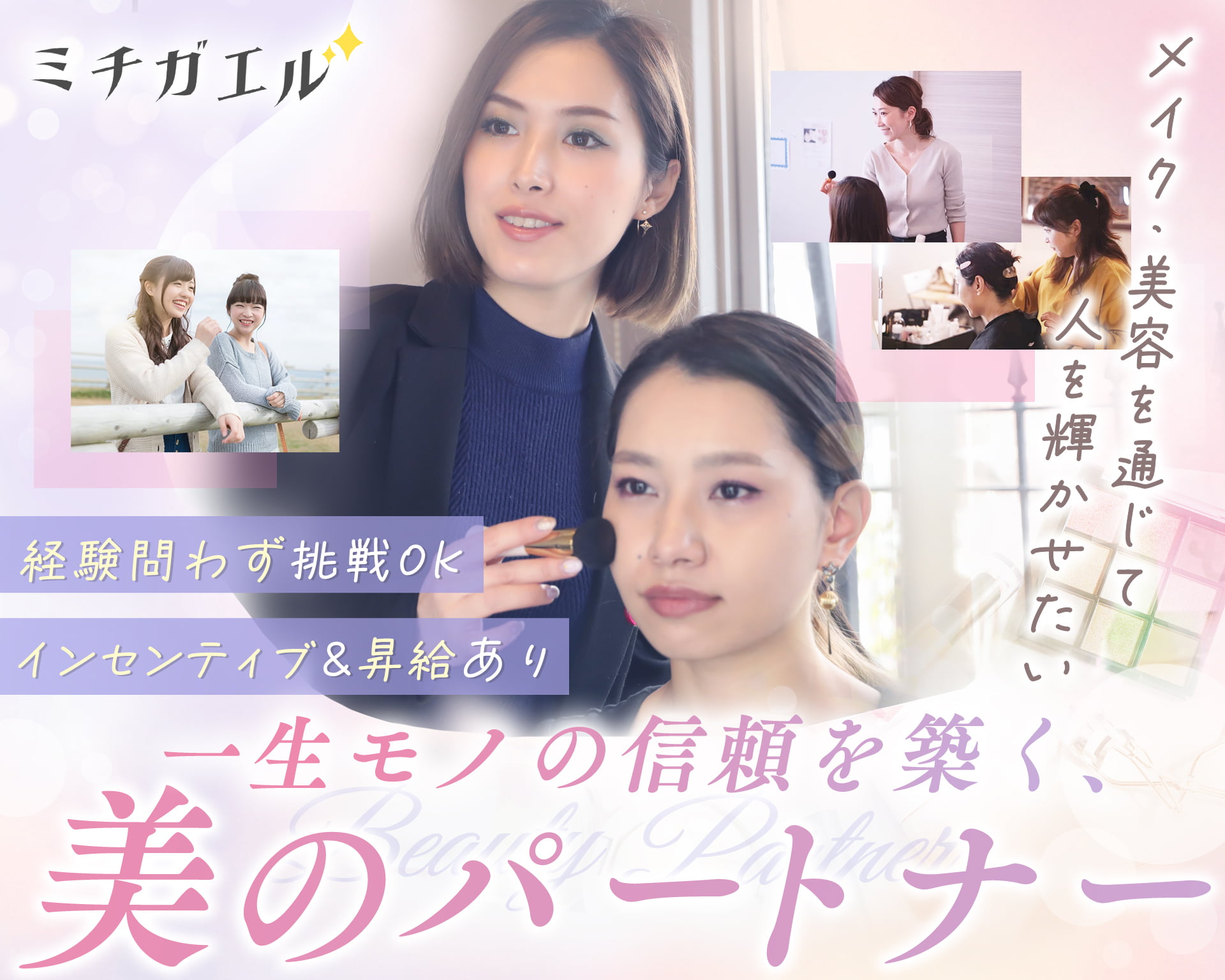 ミチガエルメイク教室の女性バイト求人情報