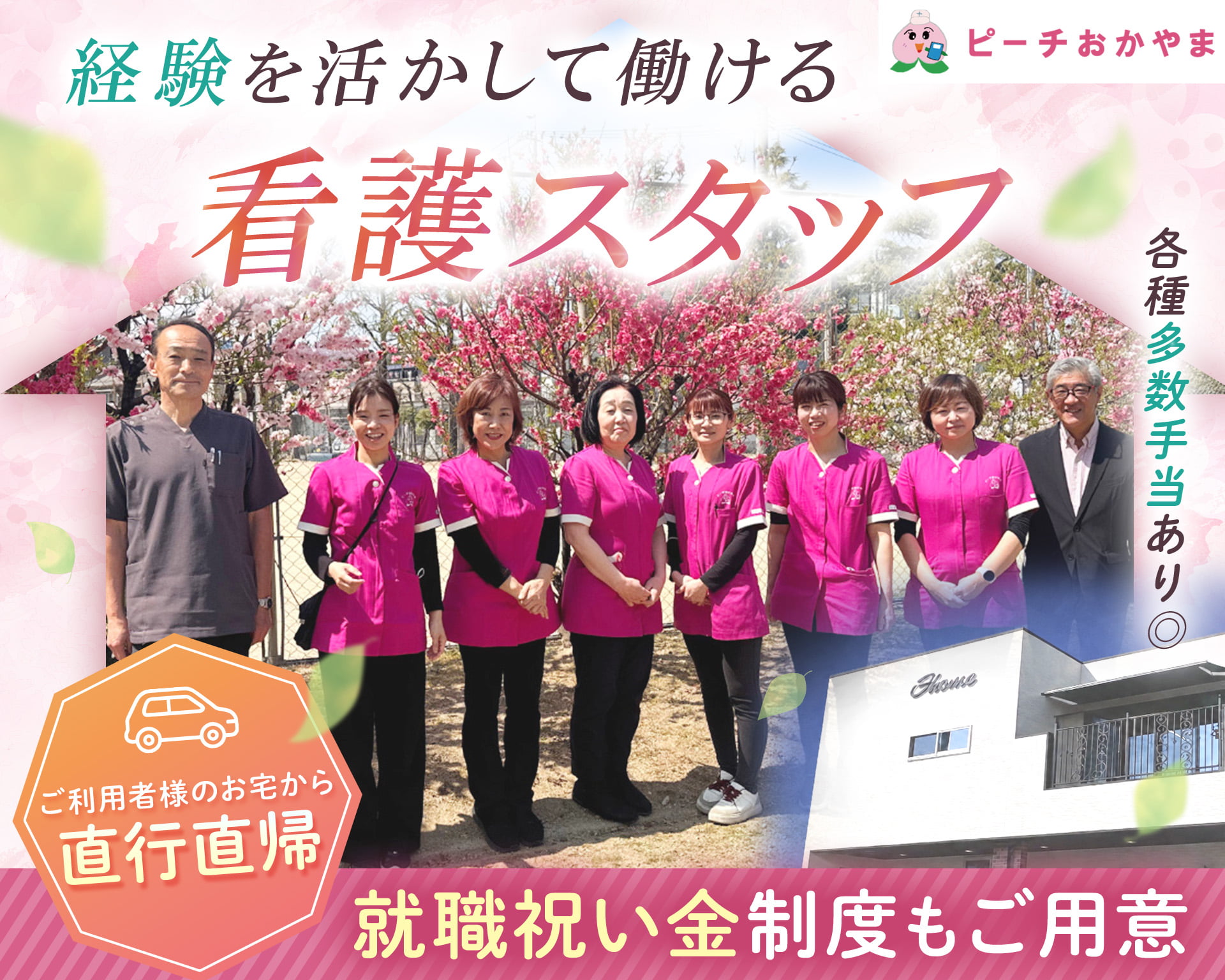 ピーチおかやま合同会社　ピーチホーム江崎の女性バイト求人情報