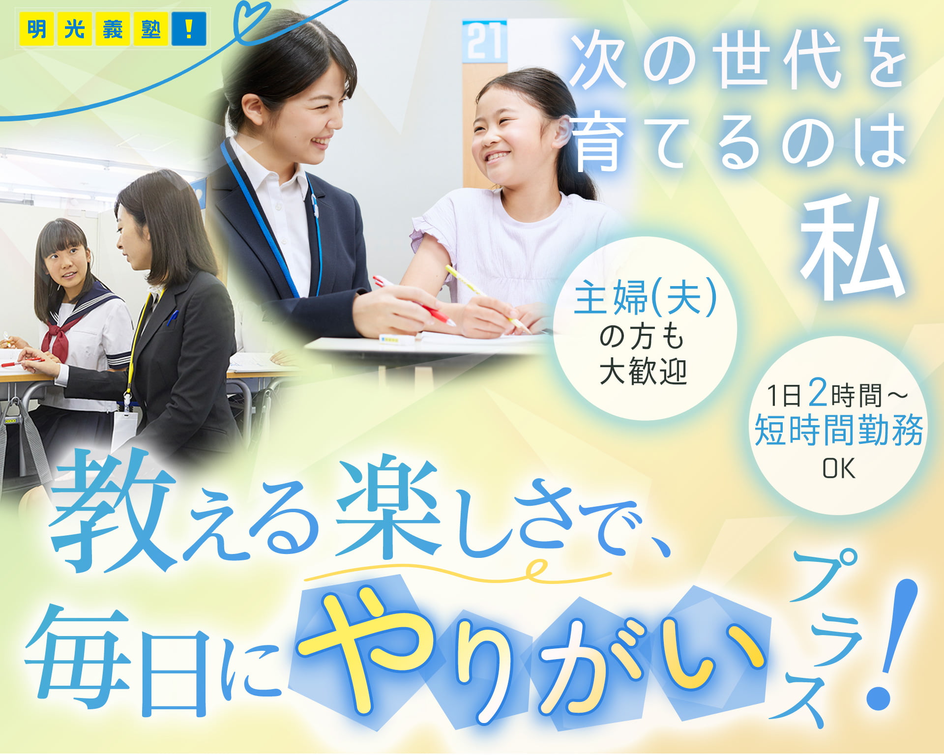 個別指導の明光義塾 茗荷谷教室の女性バイト求人情報
