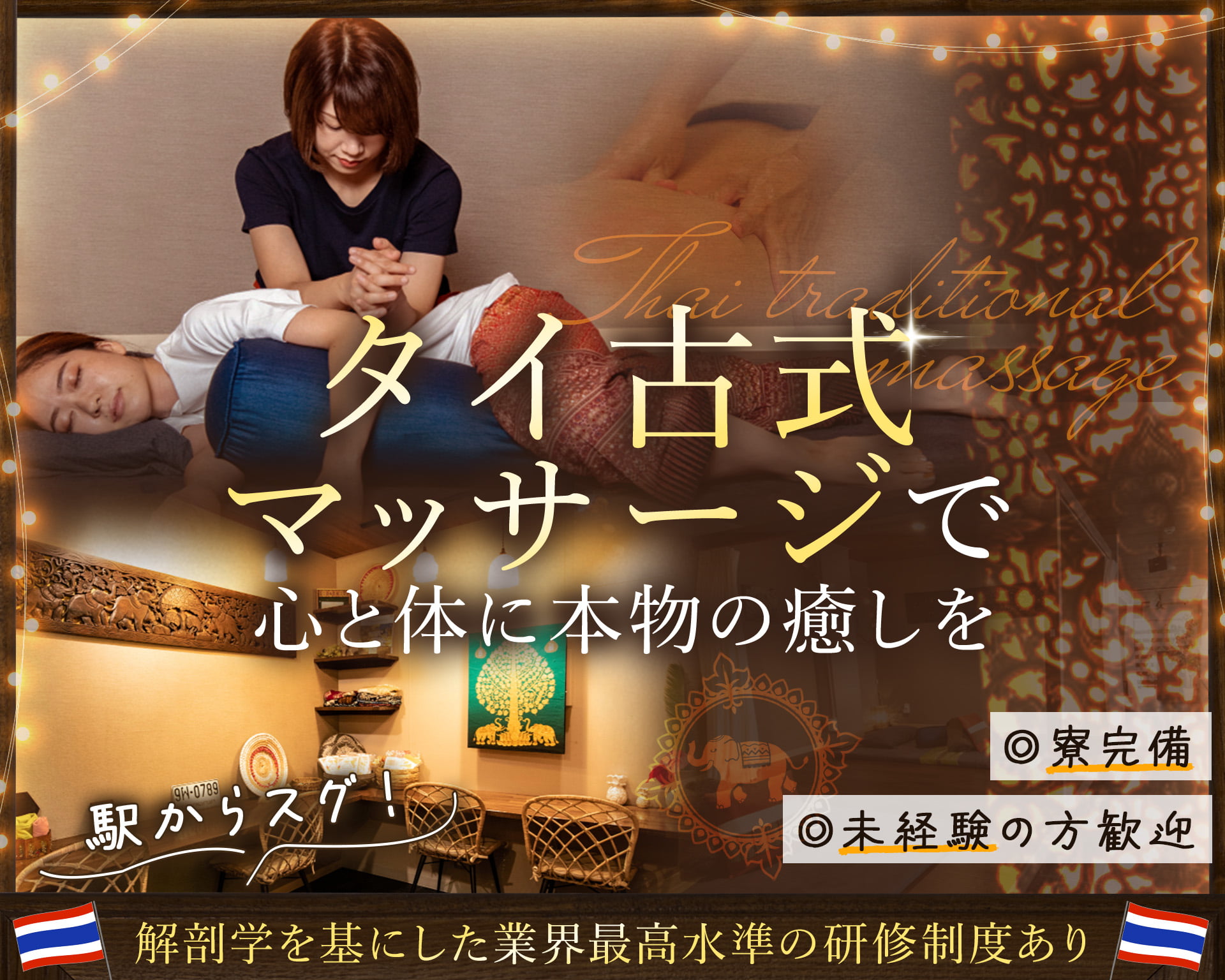 タイ古式マッサージ ワイガーデン目黒店の女性バイト求人情報