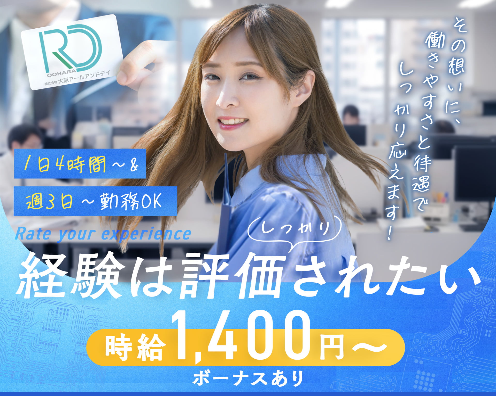 株式会社大原アールアンドデイの女性バイト求人情報