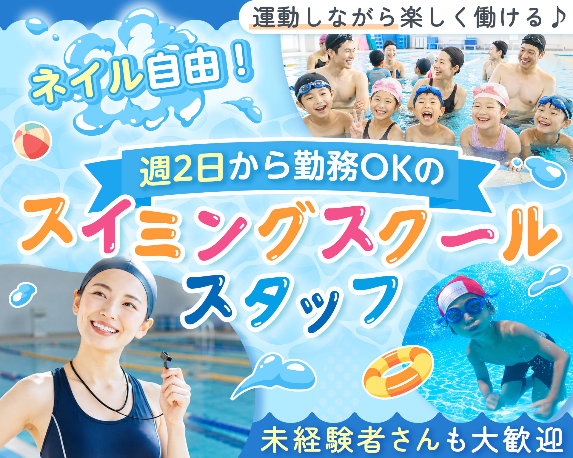 NSI三国スイミングスクールの女性バイト求人情報