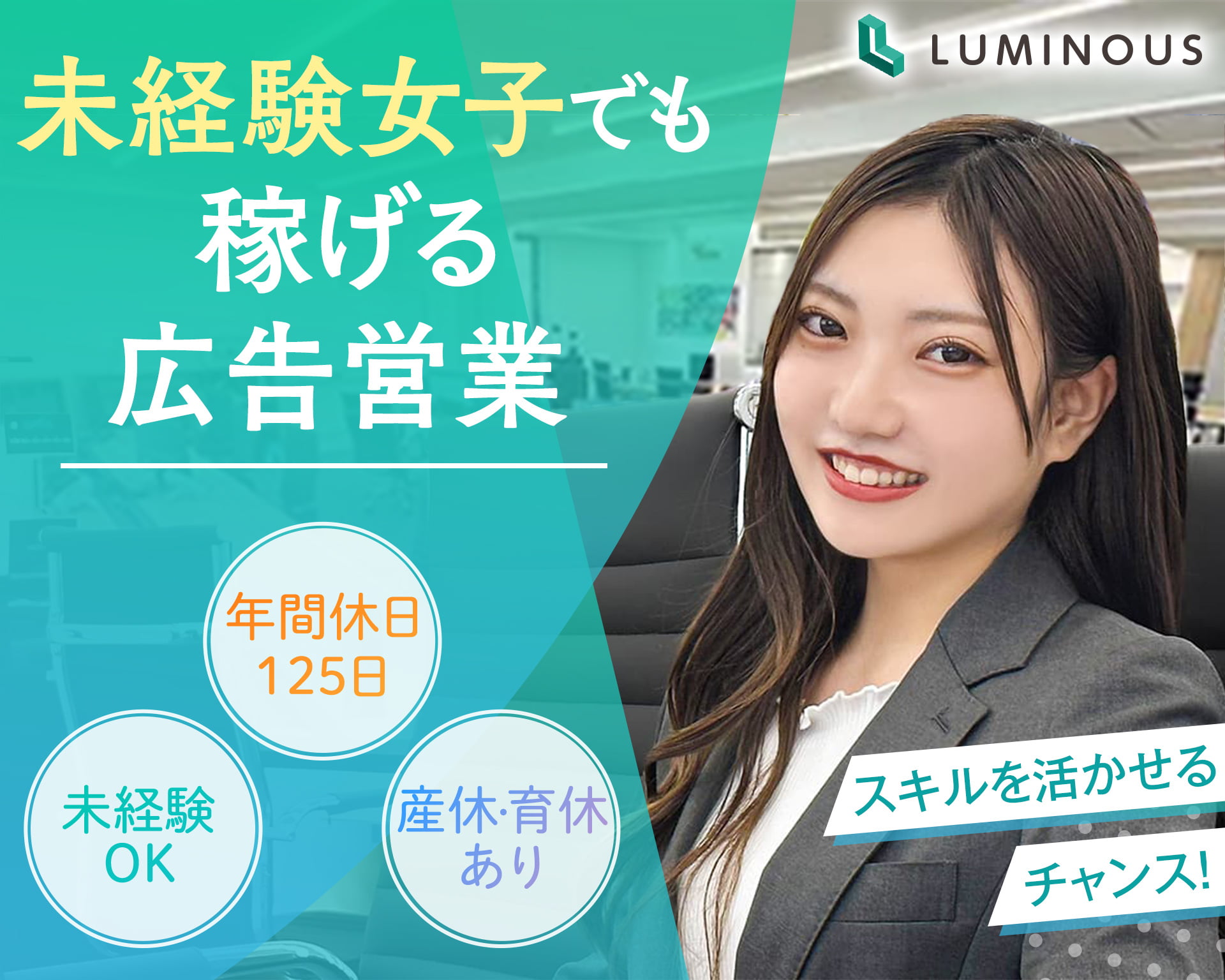 株式会社ルミナス 広島支社の女性バイト求人情報