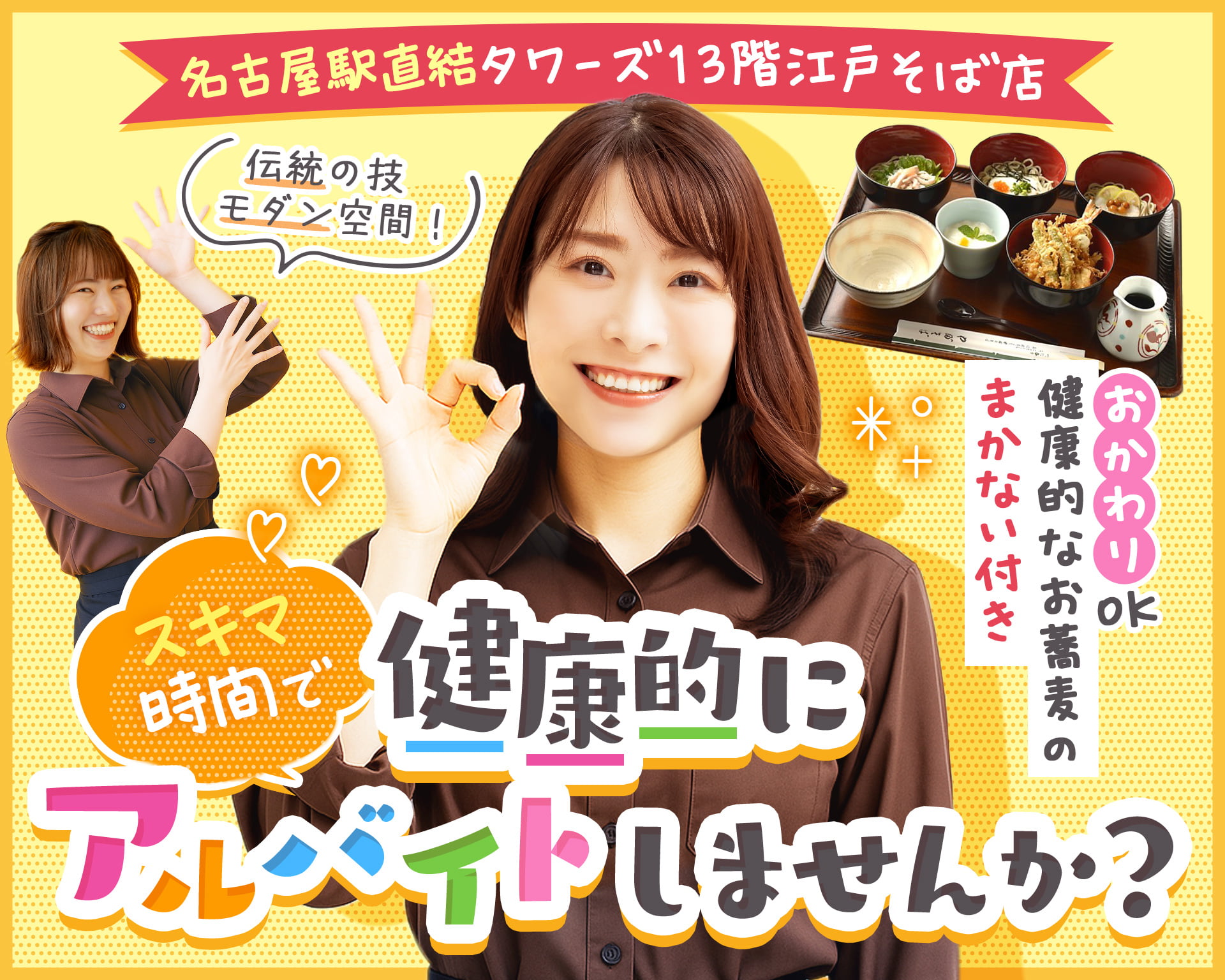 江戸蕎麦やぶそば 名古屋JRセントラルタワーズプラザ店の女性バイト求人情報