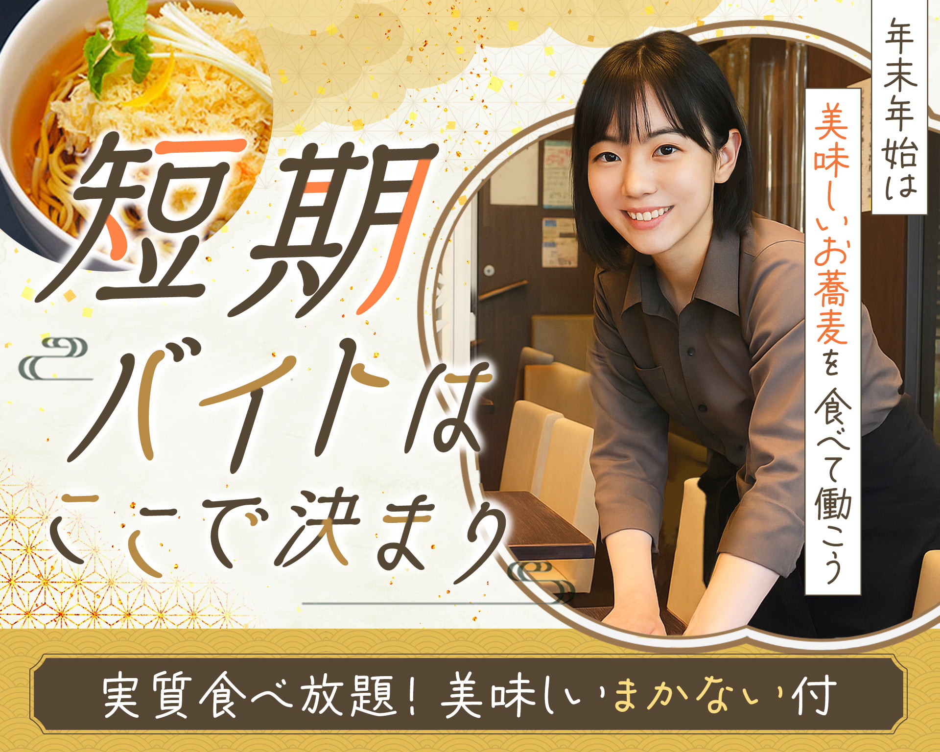 東京赤坂やぶそばの女性バイト求人情報