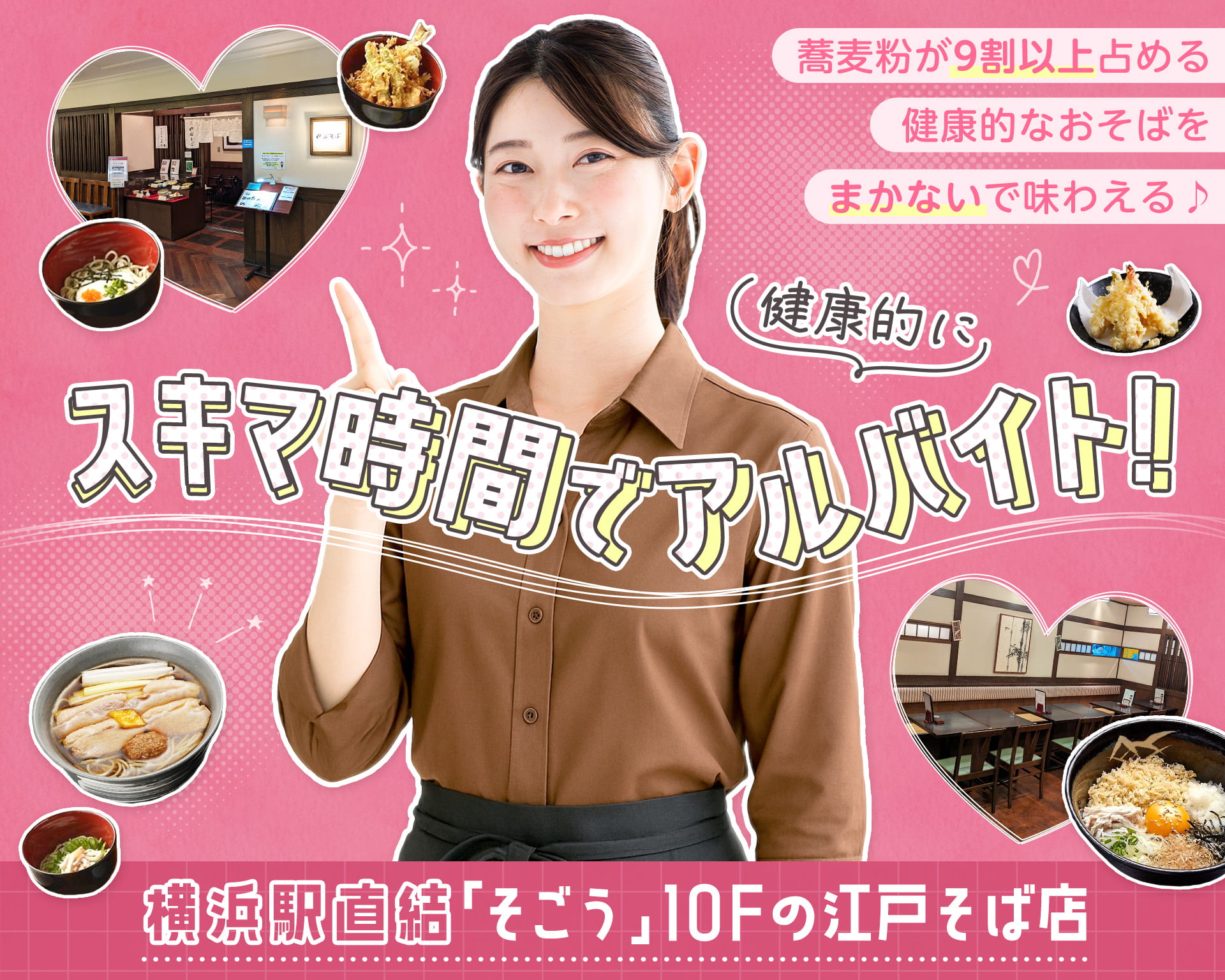 江戸蕎麦やぶそば そごう横浜店の女性バイト求人情報