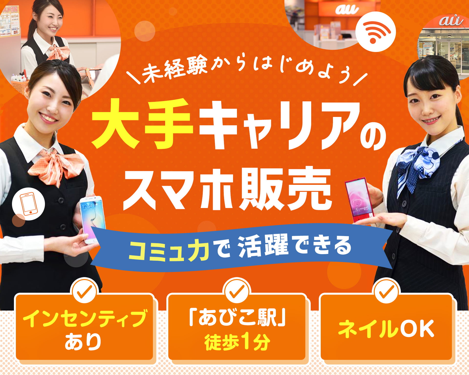 auショップあびこ店の女性バイト求人情報