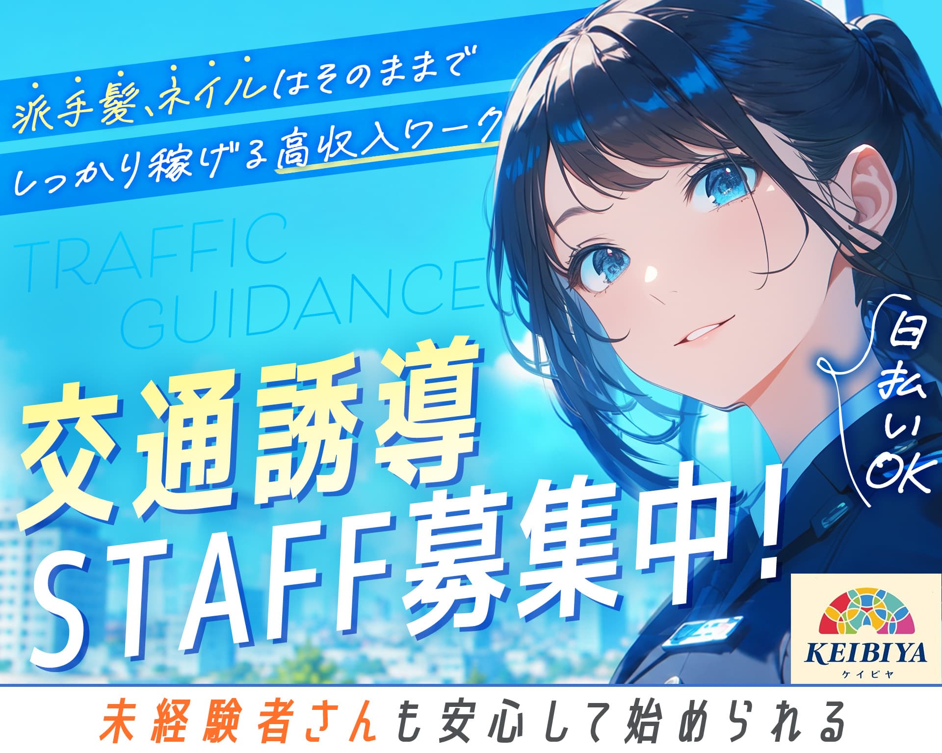 KEIBIYA（東北清興株式会社 東京支社）の女性バイト求人情報