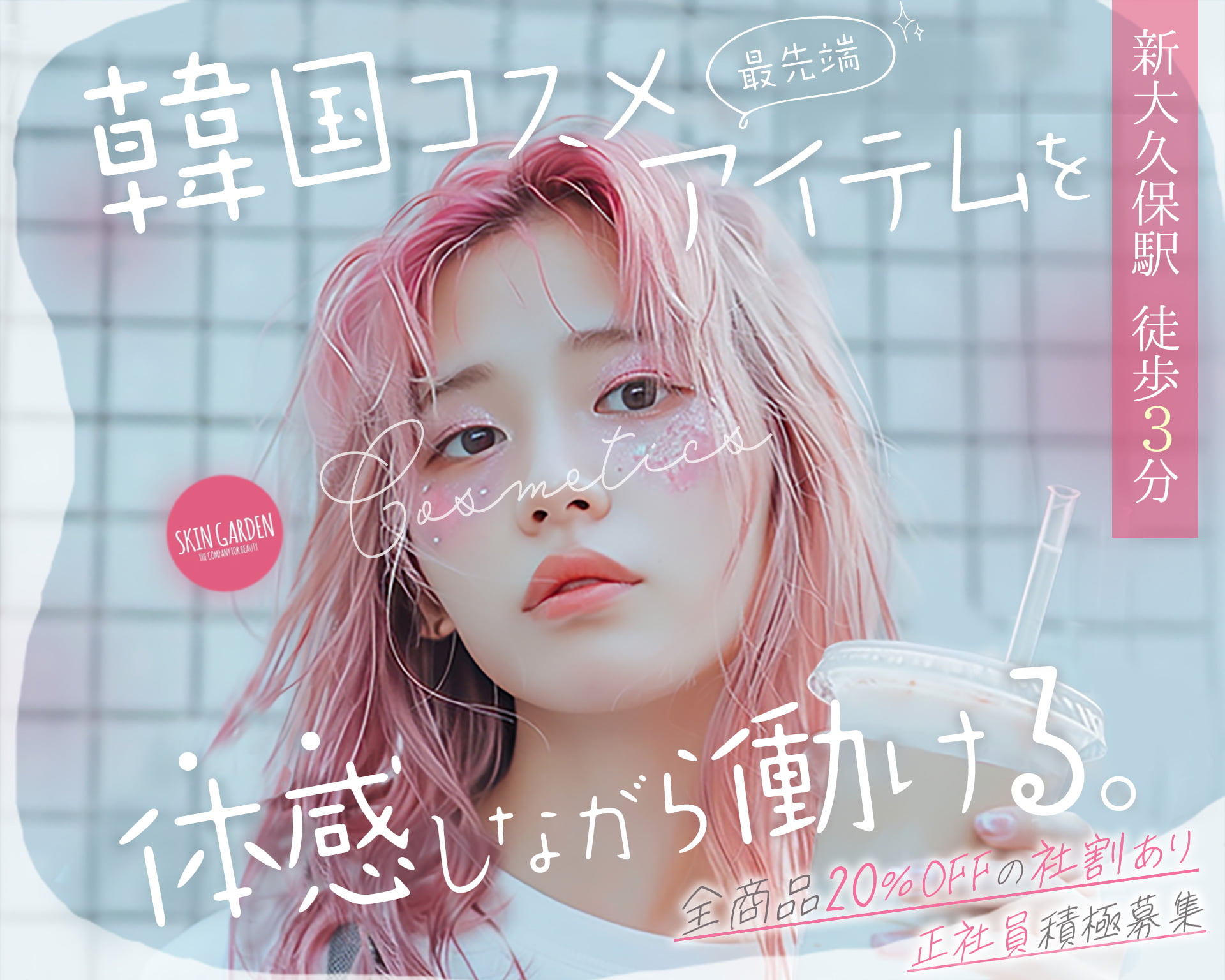 SKIN GARDEN(スキンガーデン)の女性バイト求人情報