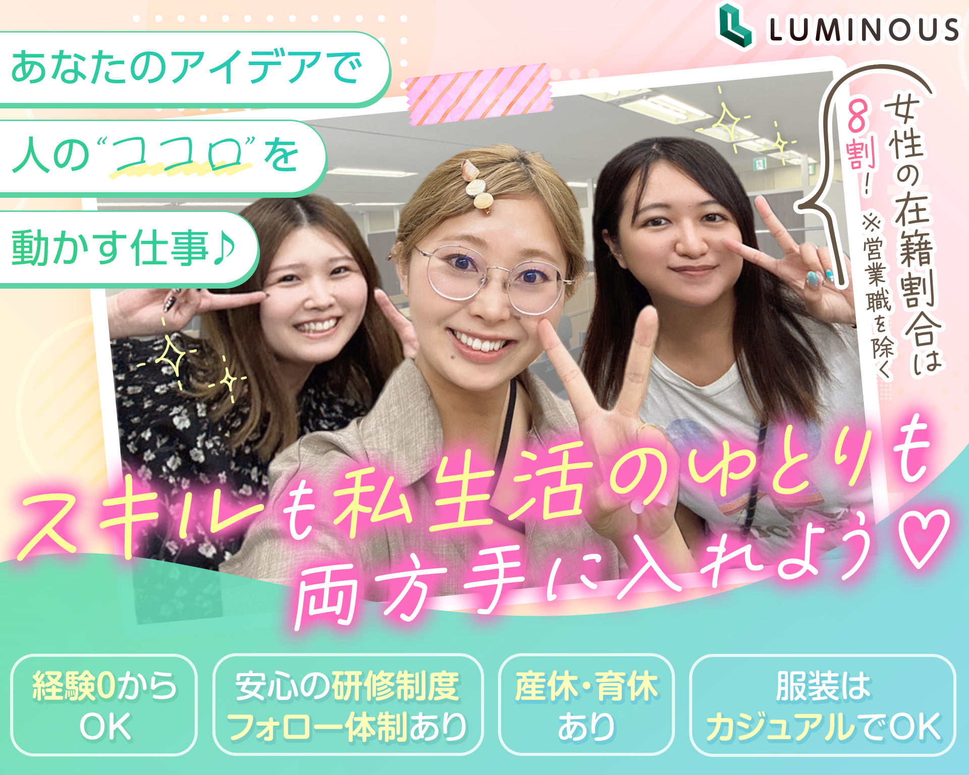 株式会社ルミナス 新宿支社の女性バイト求人情報