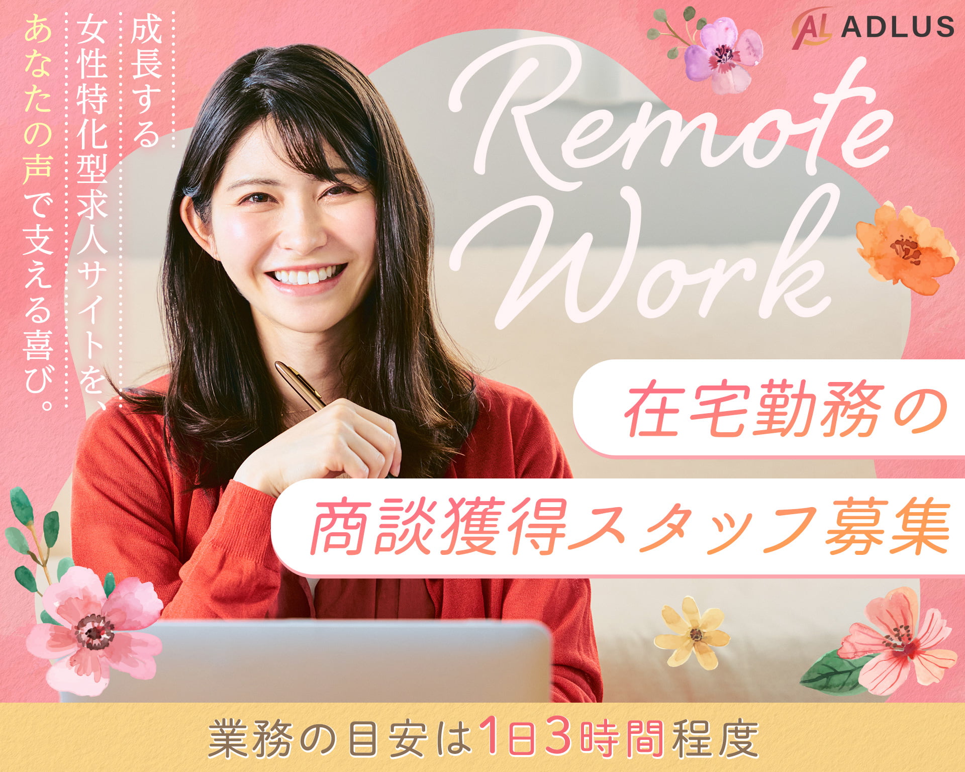 株式会社アドラスの女性バイト求人情報