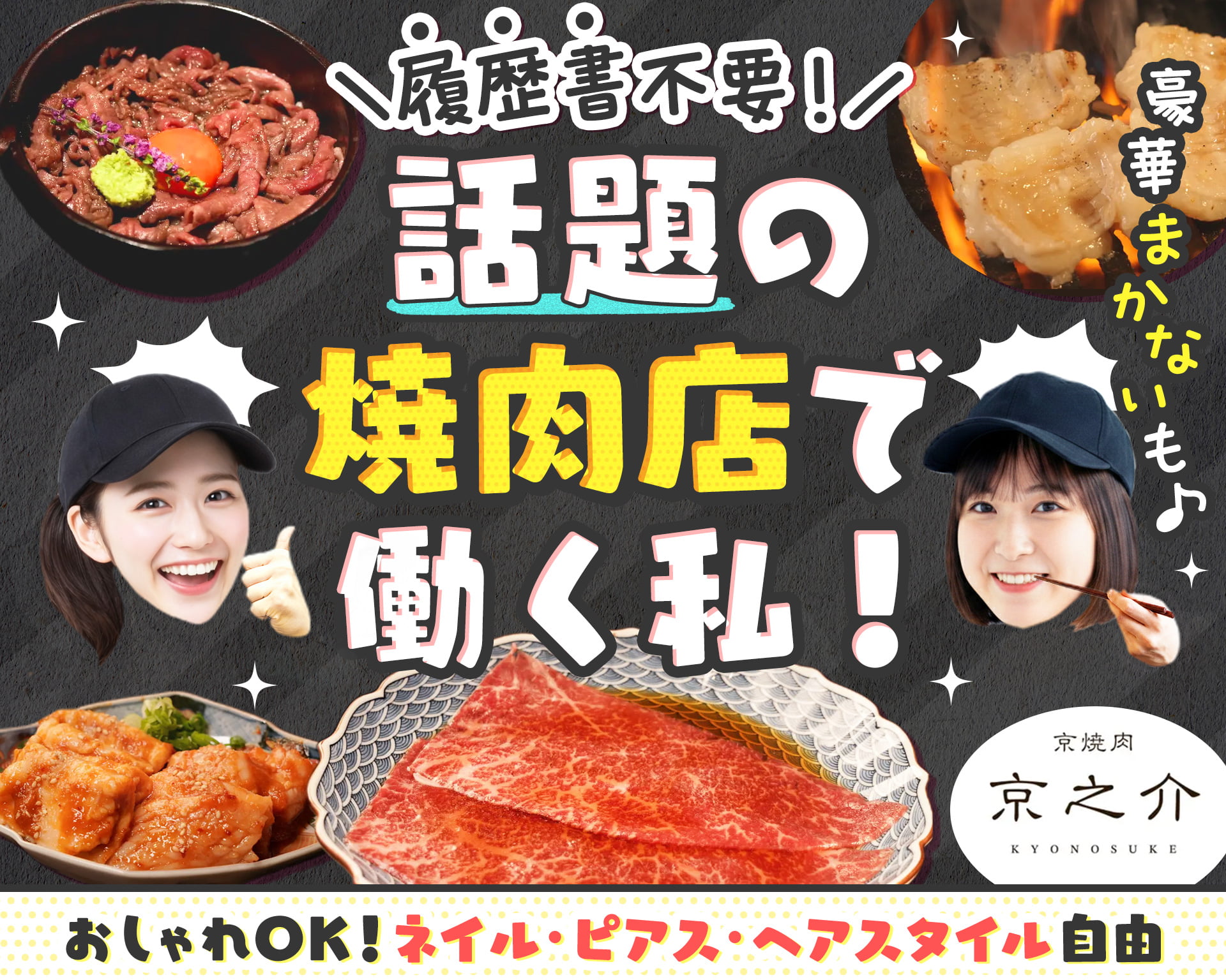 京焼肉 京之介の女性バイト求人情報