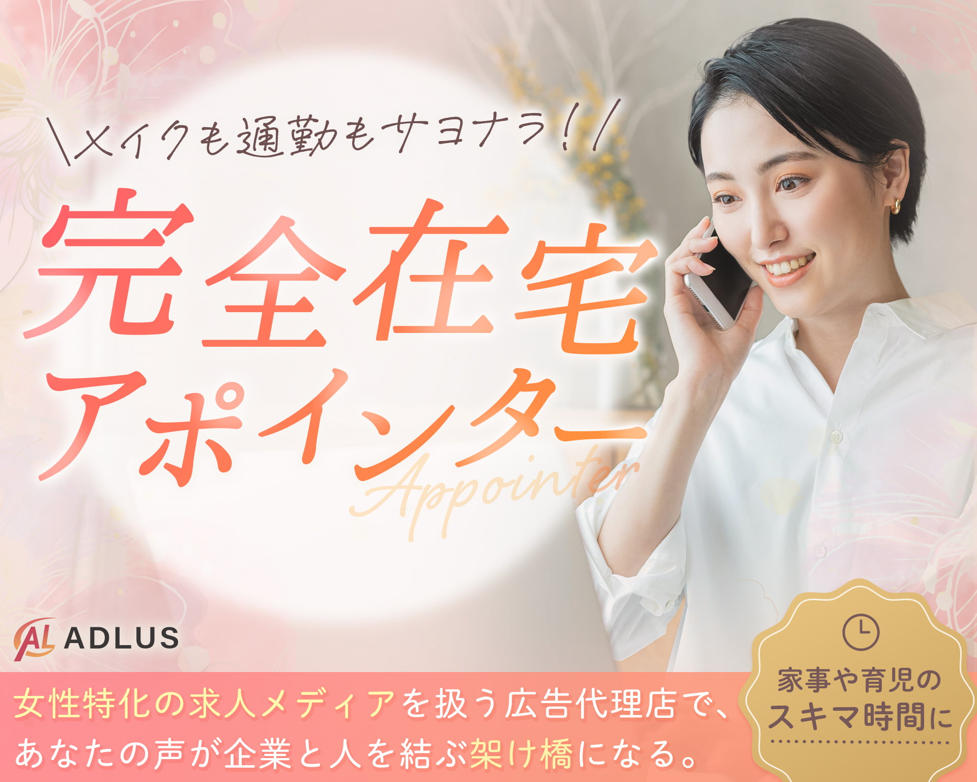 株式会社アドラスの女性バイト求人情報