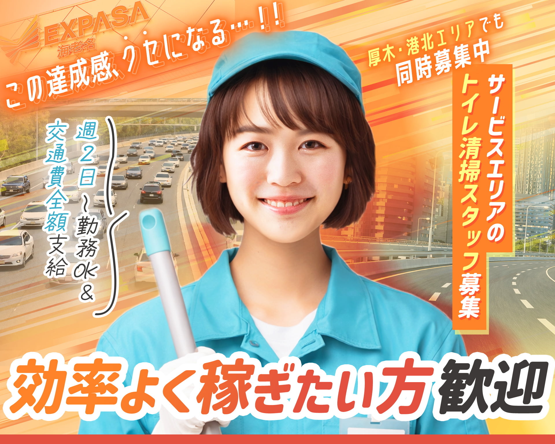 中日本ハイウェイ・メンテナンス東名株式会社 海老名サービスエリアの女性バイト求人情報