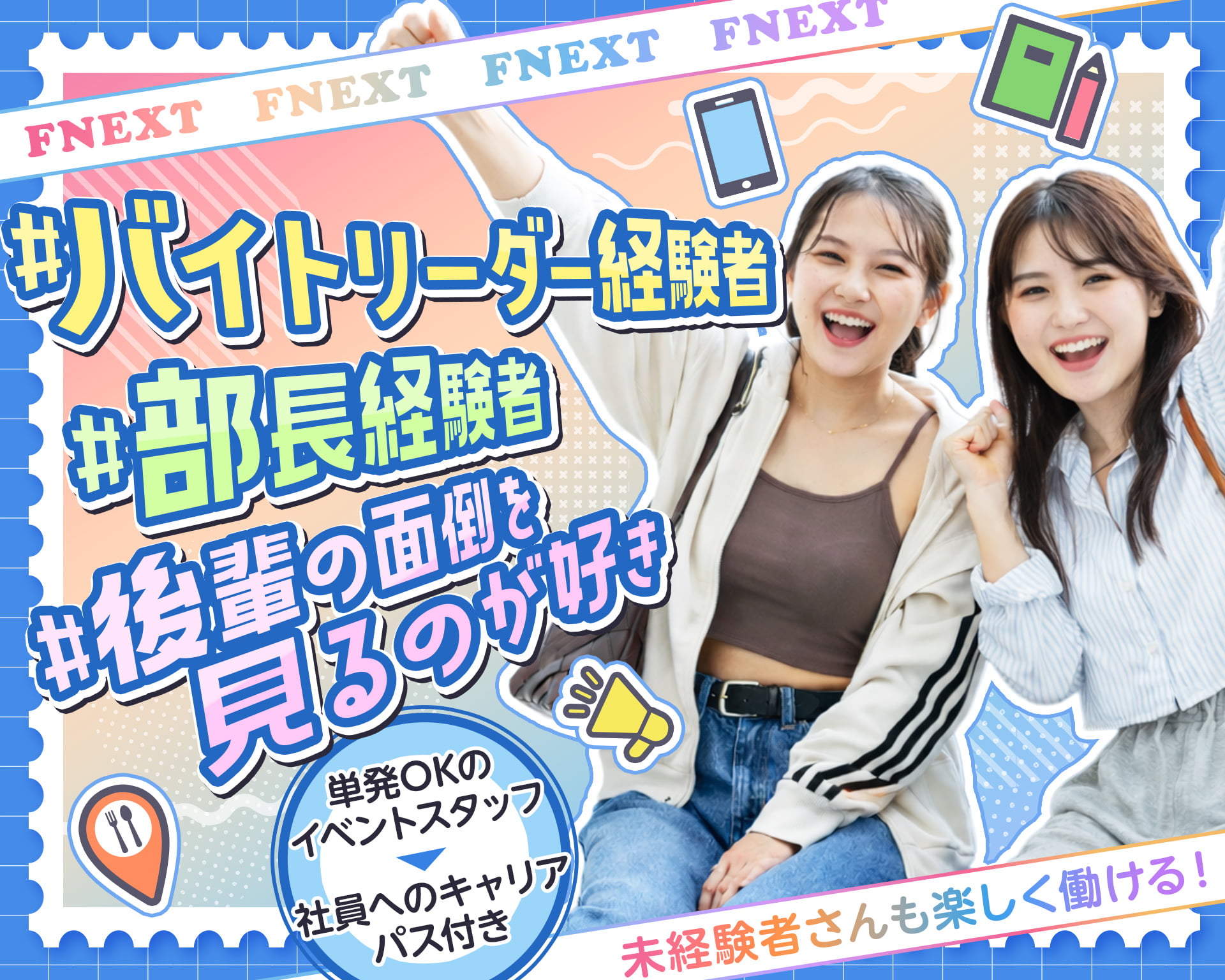 株式会社エフネクストの女性バイト求人情報