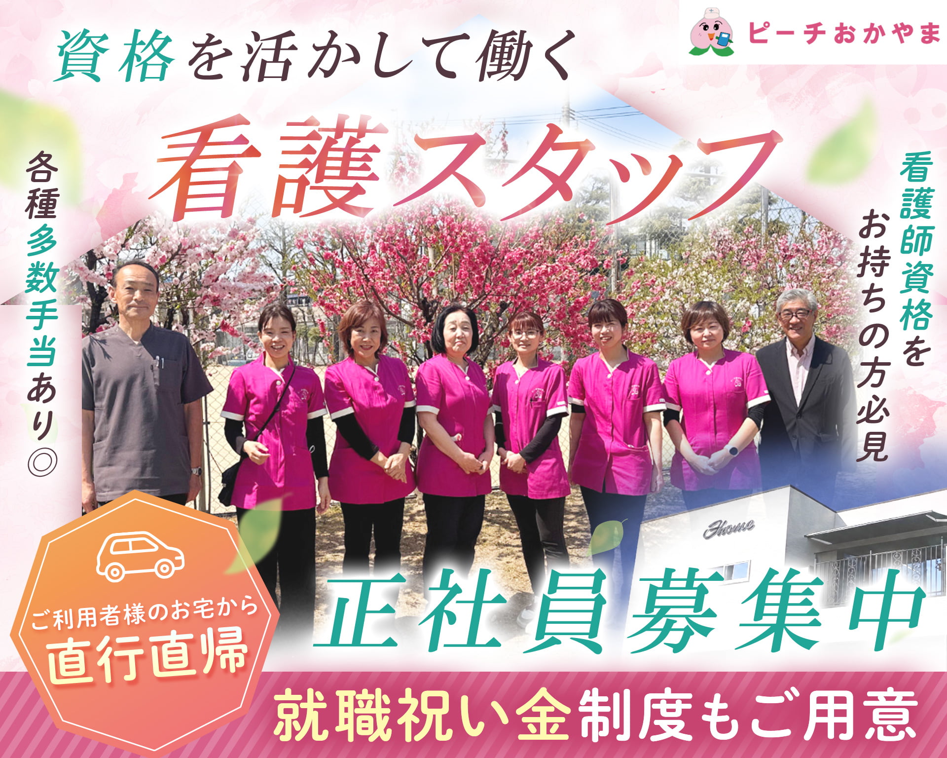 ピーチおかやま合同会社　ピーチホーム江崎の女性バイト求人情報