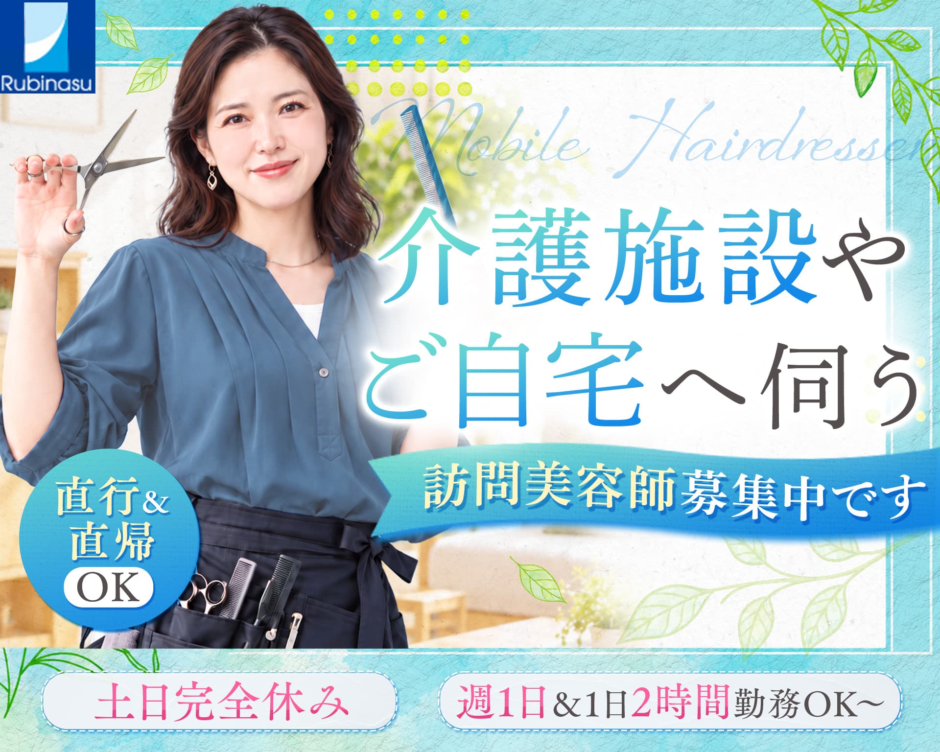 出張美容室 ルビナスの女性バイト求人情報