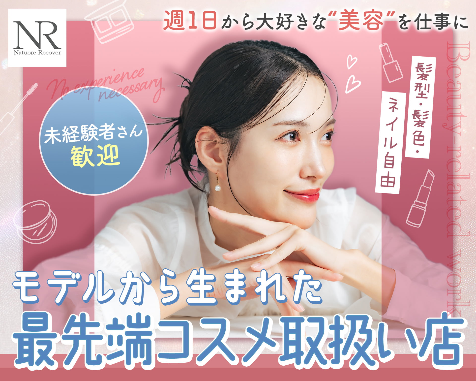 ナチュレリカバー株式会社の女性バイト求人情報