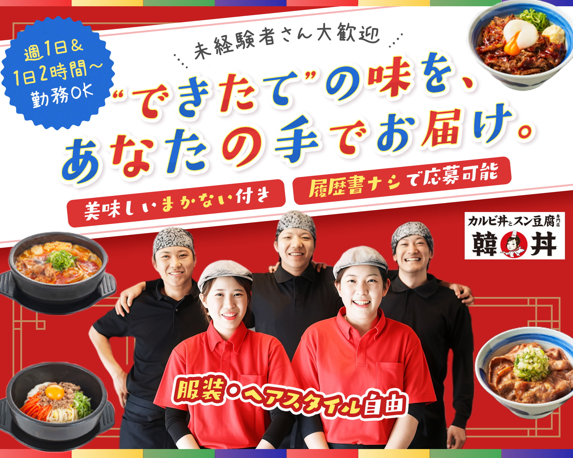 カルビ丼とスン豆腐専門店 韓丼 岸和田店の女性バイト求人情報