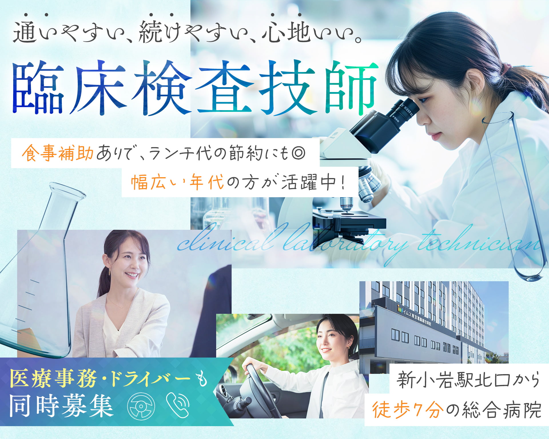 イムス東京葛飾総合病院の女性バイト求人情報