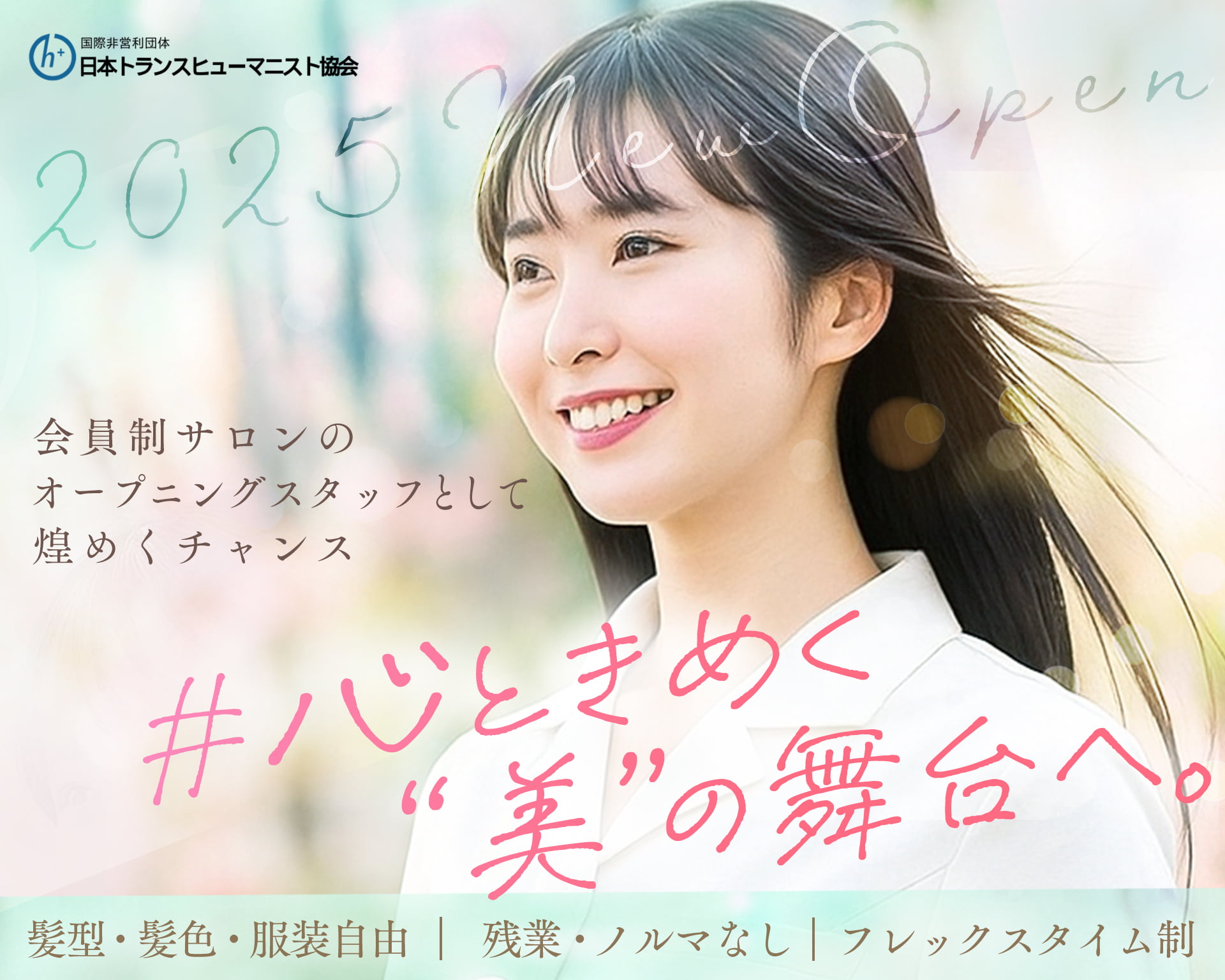 一般社団法人日本トランスヒューマニスト協会の女性バイト求人情報