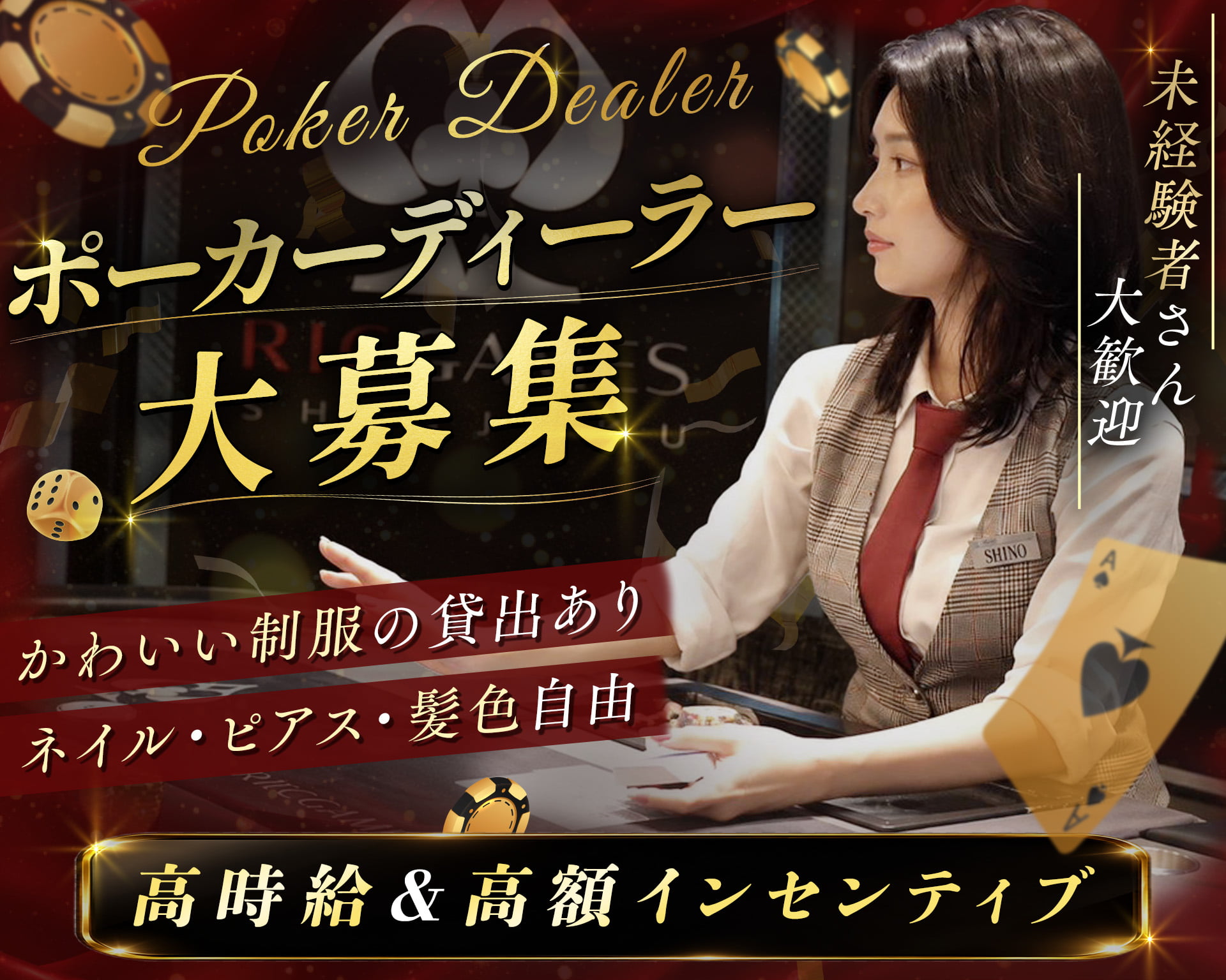 RICGAMES SHINJUKU | 新宿歌舞伎町ポーカーの女性バイト求人情報