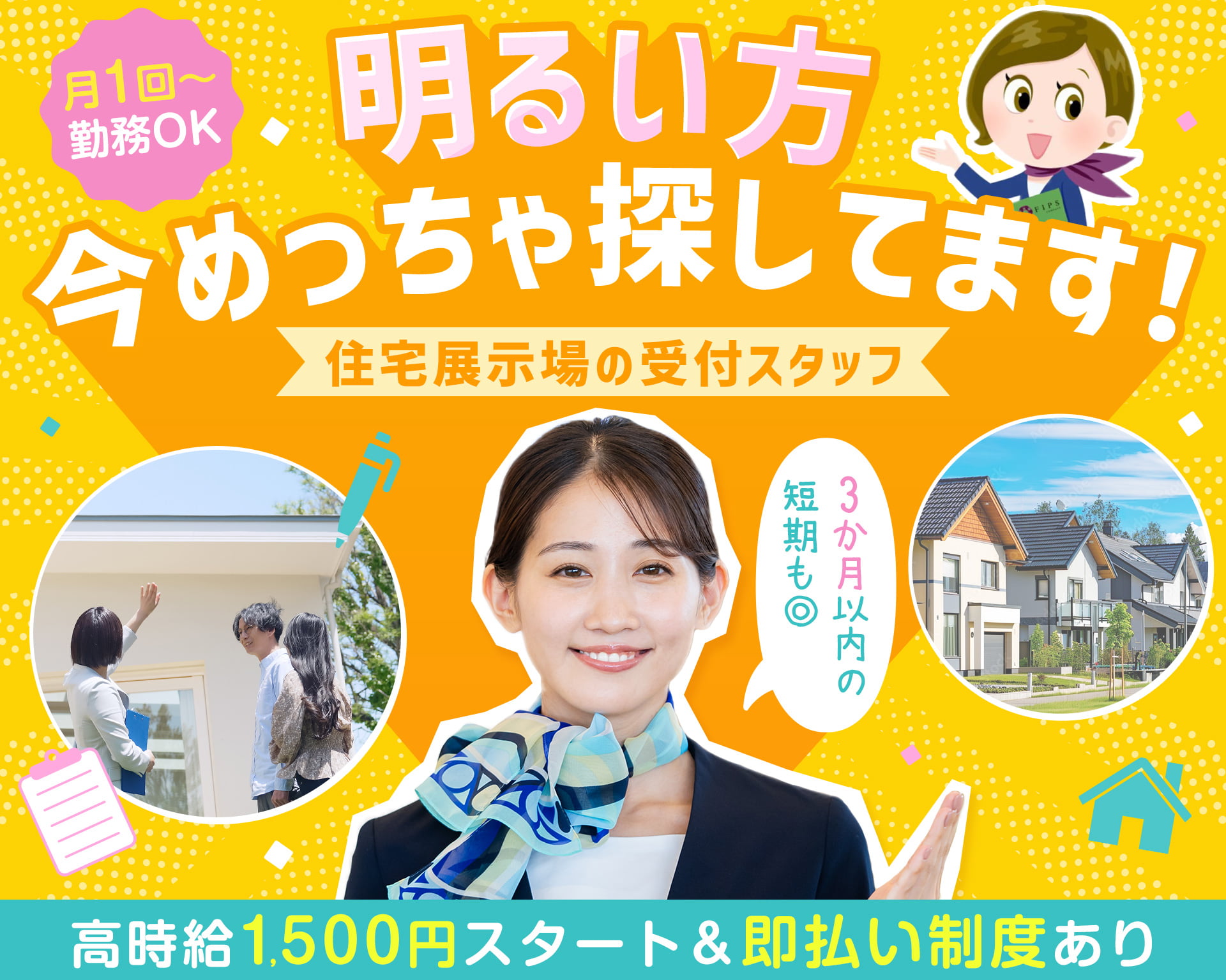 株式会社FIPSの女性バイト求人情報
