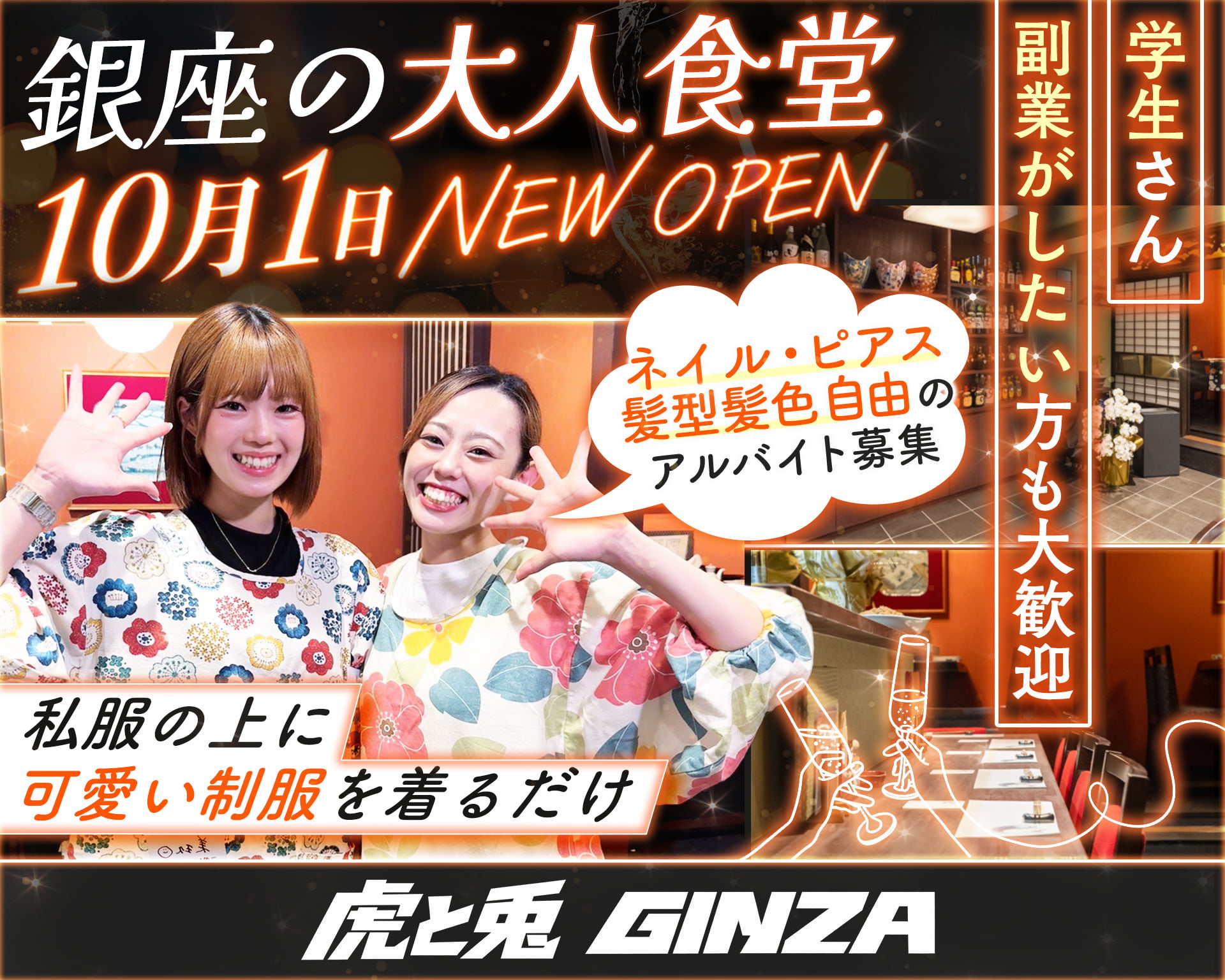 大人食堂  虎と兎 GINZAの女性バイト求人情報