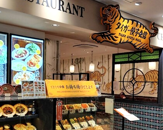 タイガー餃子会舘 アミュプラザ鹿児島店【1958】のフォトギャラリー1