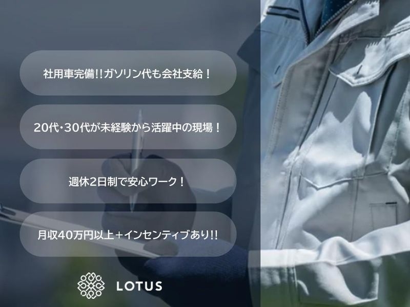 株式会社LOTUS　施工管理事業のフォトギャラリー1