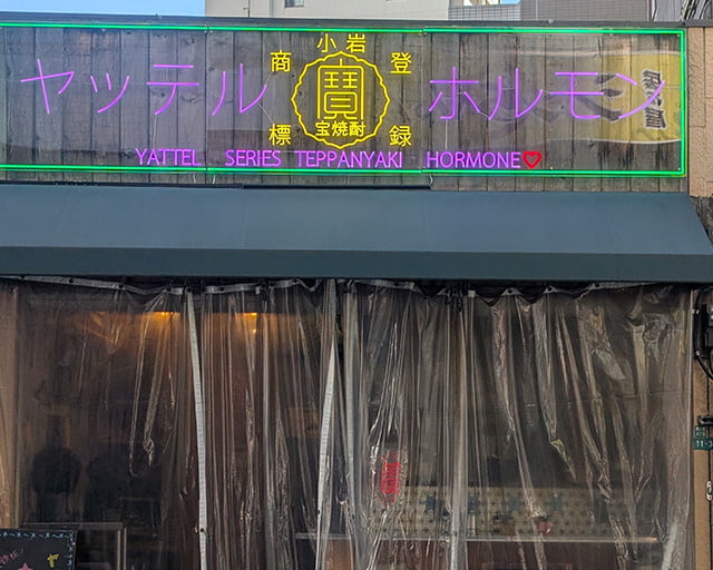 やってるホルモン!!のフォトギャラリー3