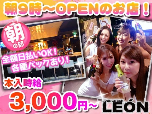【朝・夜】Lounge Bar LEON（レオン）のフォトギャラリー1