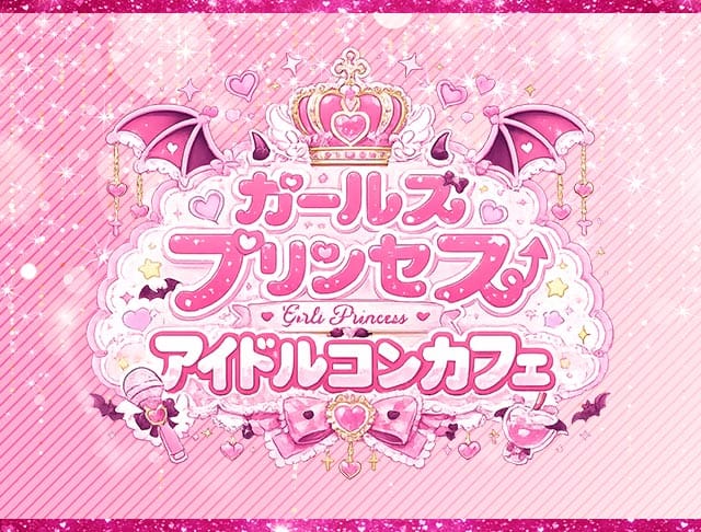 コンカフェ ガールズプリンセスのフォトギャラリー3