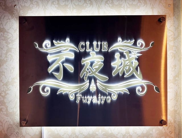 CLUB 不夜城（フヤジョウ）のフォトギャラリー4