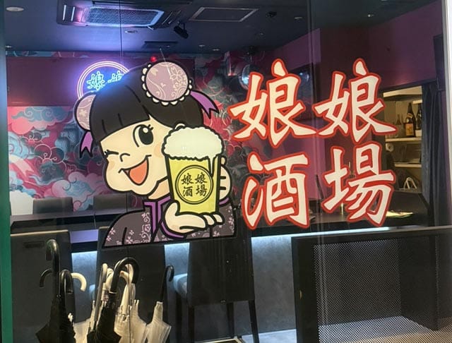 娘娘酒場 天神店（にゃんにゃんさかば）のフォトギャラリー3