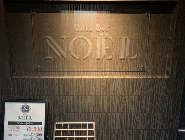 【本厚木】Girls Bar NOEL（ノエル）のフォトギャラリー3