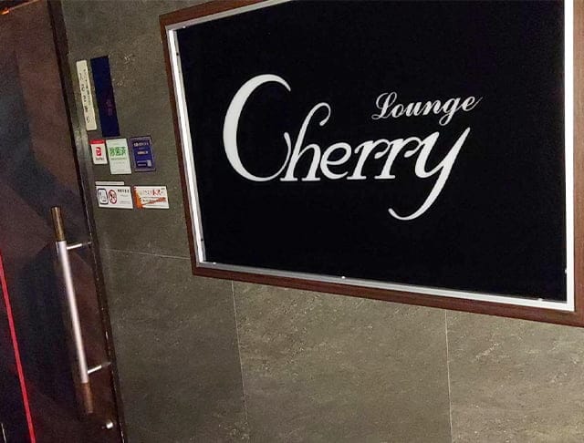 LOUNGE CHERRY（チェリー）のフォトギャラリー3