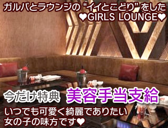 【朝昼夜】GIRLS LOUNGE Belle（ベル）のフォトギャラリー1