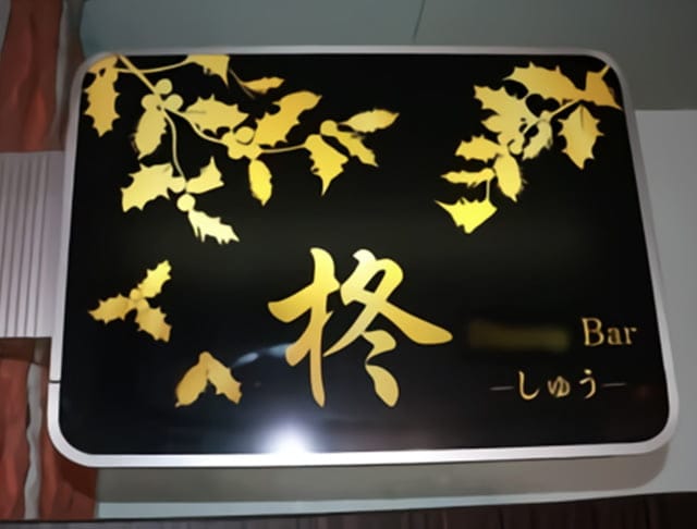 Bar 柊（しゅう）のフォトギャラリー3
