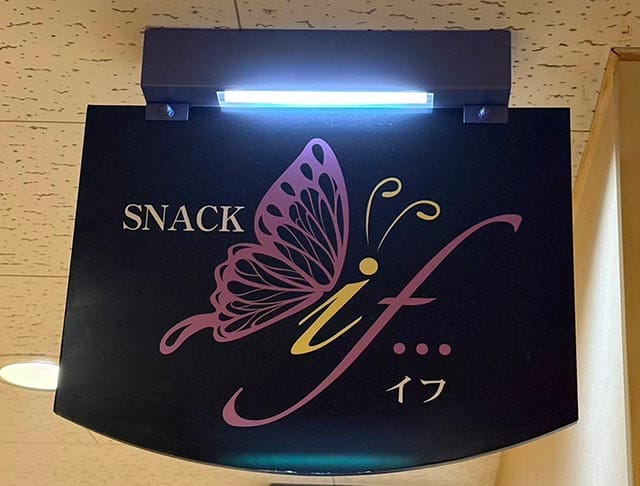 【手稲】SNACK if…（スナックイフ）のフォトギャラリー3