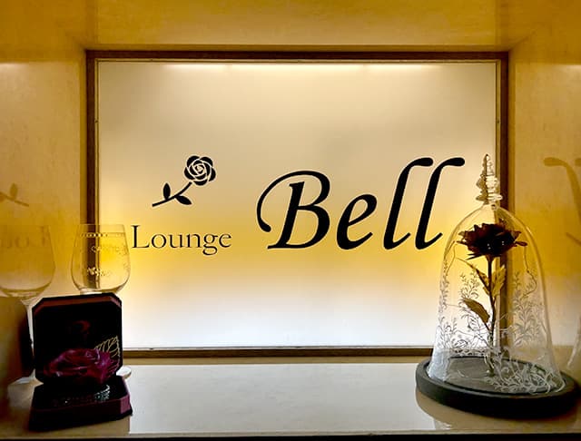 【帯広】Lounge Bell（ベル）のフォトギャラリー1
